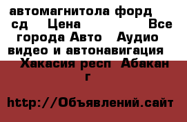 автомагнитола форд 6000 сд  › Цена ­ 500-1000 - Все города Авто » Аудио, видео и автонавигация   . Хакасия респ.,Абакан г.